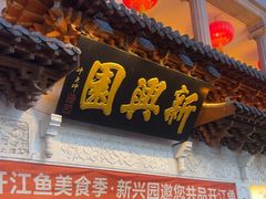 -新兴园饺子馆(河南街店)