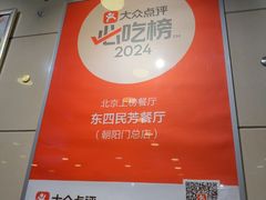 -东四民芳餐厅(朝阳门店)