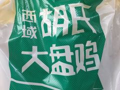 -胡氏大盘鸡新疆菜(谈固店)