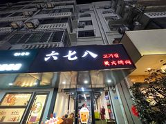 门面-六七八韩式烤肉·韩国料理(上杭路店)