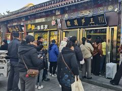 -糖葫芦王保定名吃(古莲花池店)