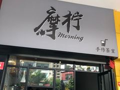 门面-摩柠手作茶室(国贸店)