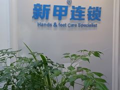 -新甲连锁灰指甲·甲沟炎·鸡眼(黑龙江路店)