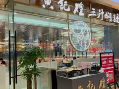 门面-黄记煌三汁焖锅(裕华万达广场店)