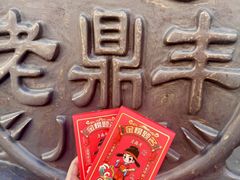 -老鼎丰(靖宇街总店)