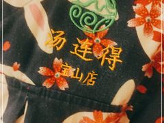 -汤连得温泉馆(宝山店)