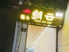 -云隐小厨·传统大理美食(复兴路店)