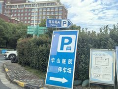 -复旦大学附属华山医院北院-停车场