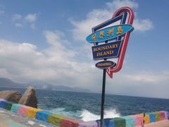 -海南分界洲岛旅游区