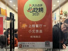 -小实惠嘉(威海路店)