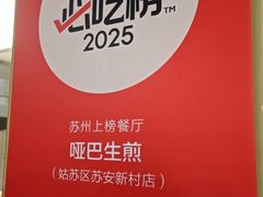 -哑巴生煎(姑苏区苏安新村店)