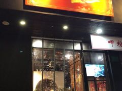 门面-湘里乡亲甲王二老店