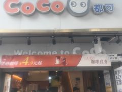 -CoCo都可(白石洲店)
