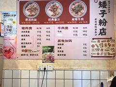 -矮子粉店1985·长沙米粉(湘春路店)