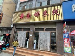 -黄金娣米线(盛邦老店)