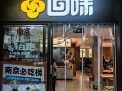 -回味鸭血粉丝汤(夫子庙瞻园路店)
