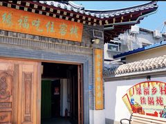 -缘福乡村铁锅炖民宿(八达岭店)