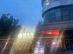 -蛙兔鸡自贡风味·特色江湖菜(广都店)