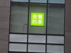 -奈雪的茶(M+世纪都会广场店)