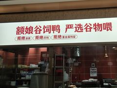 -额娘·春饼烤鸭(乐汇城店)