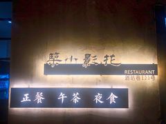 -花影小筑餐厅