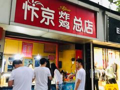 门面-阿捡忭京炸鸡(韭菜园总店)