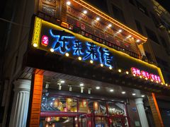 门面-东来菜馆•手抓海鲜家常菜•海鲜锅贴(鸽子窝店)