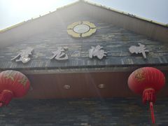 -鹰龙海畔度假酒店(咸祥店)