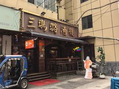 -三玛璐酒楼(汉口路店)