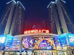 -宏帆巴人广场(石岭大道店)