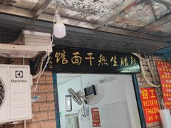 门面-熊腊生热干面馆(宝丰店)