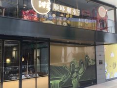 门面-顺峰顺水顺德菜(龙华店)