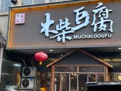 -木柴豆腐·活海鲜·鲁菜(岚山路店)