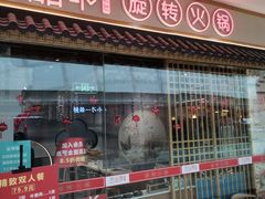 门面-百品聚旋转小火锅(熙悦汇店)