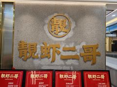 -靓虾二哥长沙地标小龙虾(五一广场店)