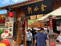 门面-金必轩(青岩店)