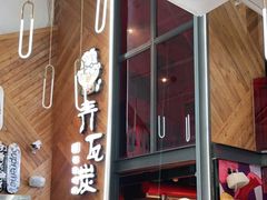 门面-青瓦炭韩潮烤肉(花园道店)