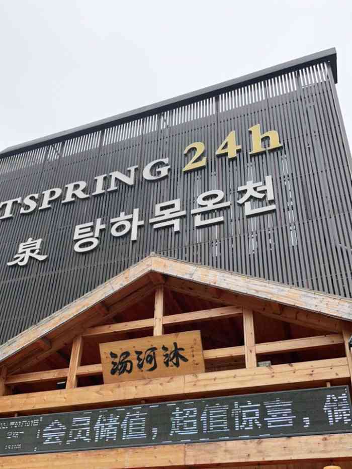 汤河沐汤泉洗浴-"只是来洗澡的话,门票真心不划算,洗浴里的.