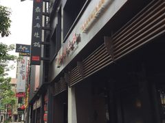 -鼎王麻辣锅(七贤店)