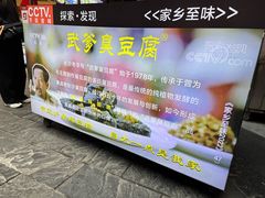 -武爹臭豆腐(坡子街店)