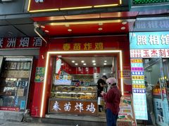 -春苗炸鸡