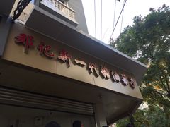 门面-邓记新一代糖油果子(四川煤管局供销公司职工宿舍店)