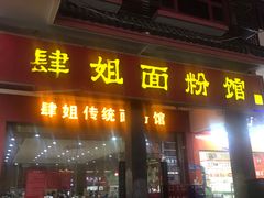 门面-肆姐面粉馆(坡子街店)
