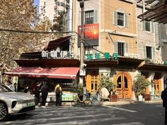 -新疆伊宁远征餐厅