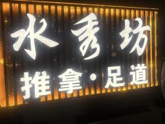 -水秀坊·足道 SPA (巨鹿店)