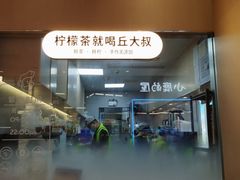 -丘大叔柠檬茶(来福士广场分店)