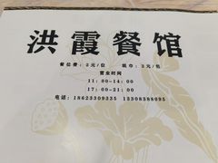-洪霞餐馆