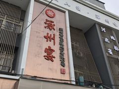 -涿掌柜·涿州宴