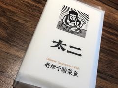 -太二酸菜鱼(海口友谊广场店)