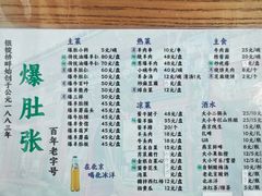 菜单-东兴顺爆肚张